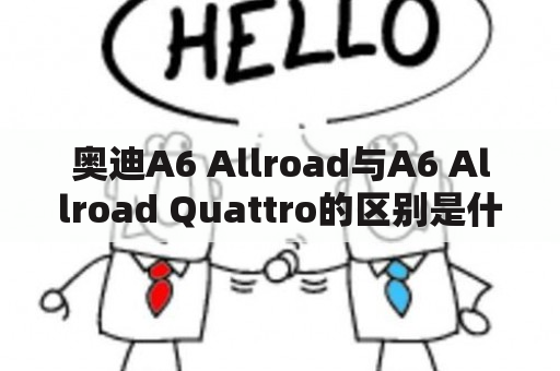 奥迪A6 Allroad与A6 Allroad Quattro的区别是什么？