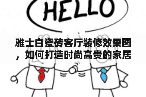 雅士白瓷砖客厅装修效果图，如何打造时尚高贵的家居氛围？