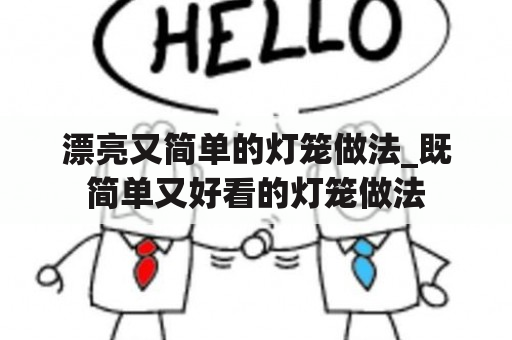 漂亮又简单的灯笼做法_既简单又好看的灯笼做法