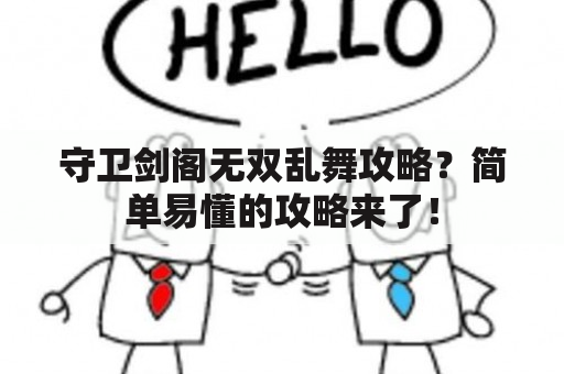 守卫剑阁无双乱舞攻略？简单易懂的攻略来了！