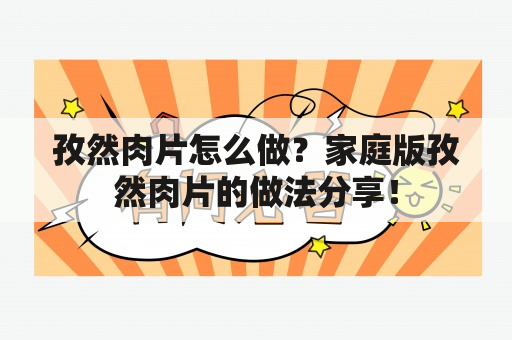 孜然肉片怎么做？家庭版孜然肉片的做法分享！