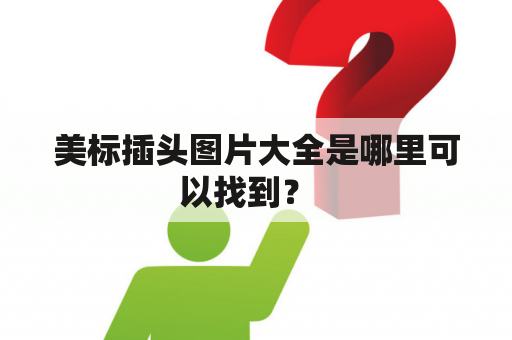 美标插头图片大全是哪里可以找到？  