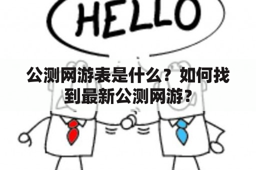 公测网游表是什么？如何找到最新公测网游？