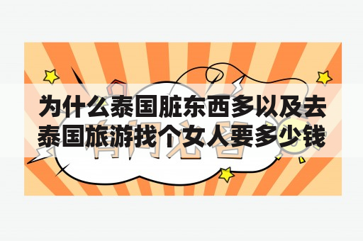 为什么泰国脏东西多以及去泰国旅游找个女人要多少钱？