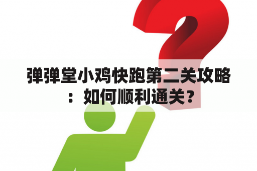 弹弹堂小鸡快跑第二关攻略：如何顺利通关？