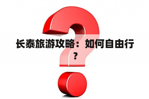 长泰旅游攻略：如何自由行？