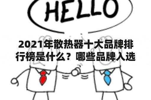 2021年散热器十大品牌排行榜是什么？哪些品牌入选了2021年散热器十大品牌？