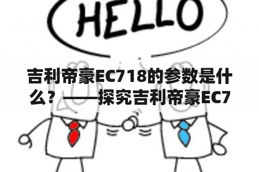 吉利帝豪EC718的参数是什么？——探究吉利帝豪EC718的性能表现