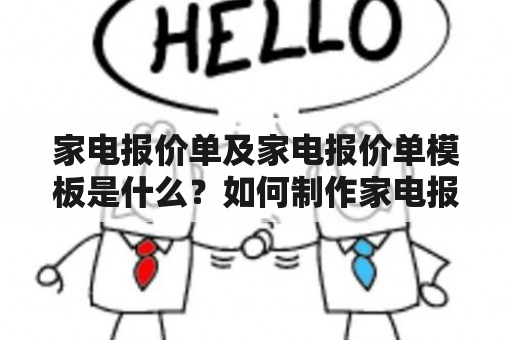 家电报价单及家电报价单模板是什么？如何制作家电报价单模板？如何使用家电报价单模板？