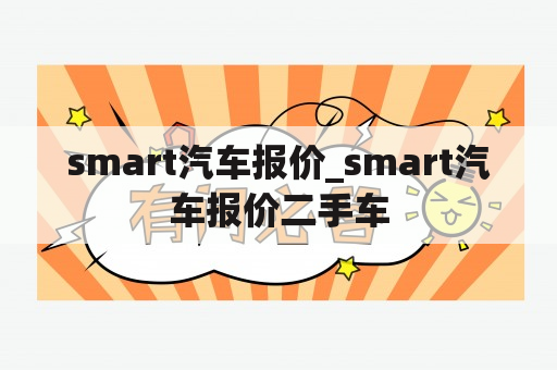 smart汽车报价_smart汽车报价二手车