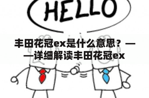 丰田花冠ex是什么意思？——详细解读丰田花冠ex