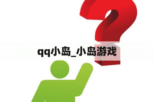 qq小岛_小岛游戏