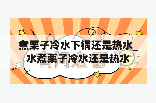 煮栗子冷水下锅还是热水_水煮栗子冷水还是热水