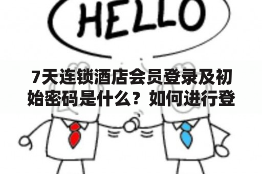 7天连锁酒店会员登录及初始密码是什么？如何进行登录？