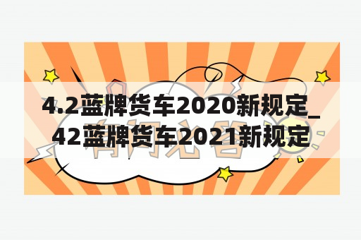 4.2蓝牌货车2020新规定_42蓝牌货车2021新规定