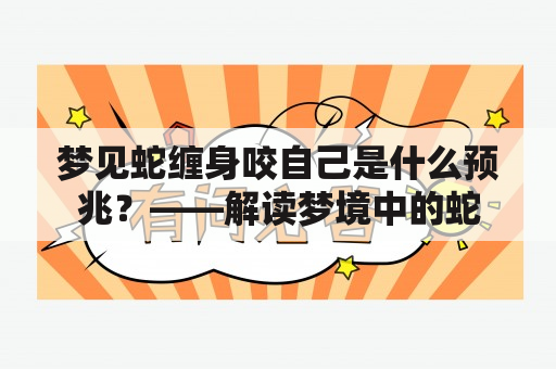 梦见蛇缠身咬自己是什么预兆？——解读梦境中的蛇