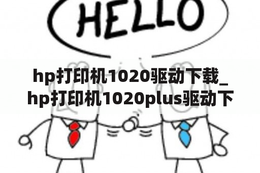 hp打印机1020驱动下载_hp打印机1020plus驱动下载