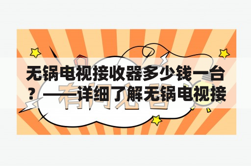 无锅电视接收器多少钱一台？——详细了解无锅电视接收器价格