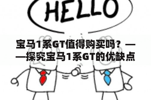 宝马1系GT值得购买吗？——探究宝马1系GT的优缺点