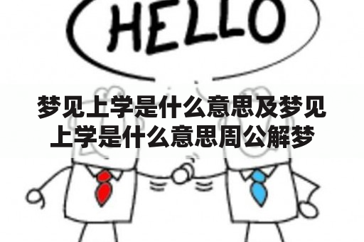 梦见上学是什么意思及梦见上学是什么意思周公解梦