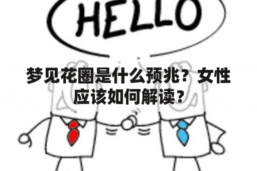 梦见花圈是什么预兆？女性应该如何解读？