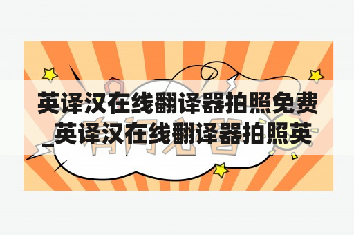 英译汉在线翻译器拍照免费_英译汉在线翻译器拍照英译汉拍照