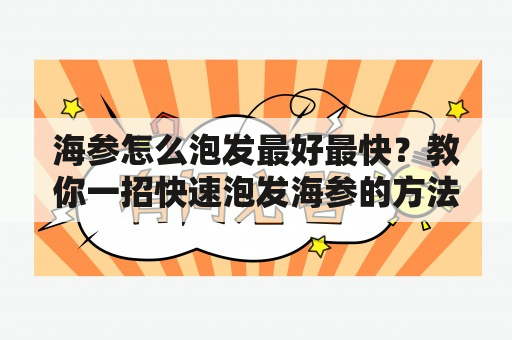 海参怎么泡发最好最快？教你一招快速泡发海参的方法！