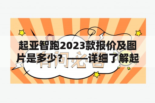 起亚智跑2023款报价及图片是多少？——详细了解起亚智跑的最新款式