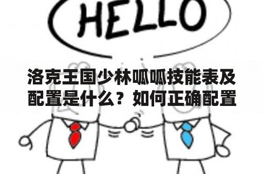 洛克王国少林呱呱技能表及配置是什么？如何正确配置呱呱技能？