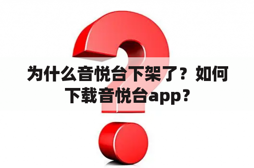 为什么音悦台下架了？如何下载音悦台app？