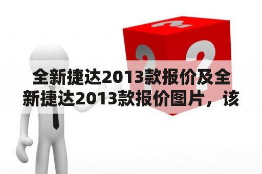 全新捷达2013款报价及全新捷达2013款报价图片，该如何查询？