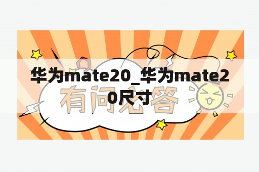 华为mate20_华为mate20尺寸