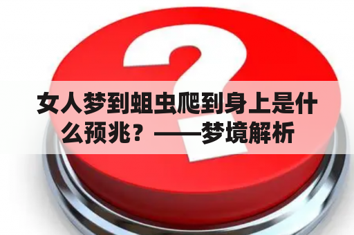 女人梦到蛆虫爬到身上是什么预兆？——梦境解析