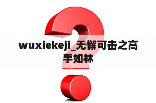 wuxiekeji_无懈可击之高手如林