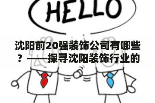 沈阳前20强装饰公司有哪些？——探寻沈阳装饰行业的佼佼者