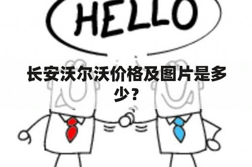 长安沃尔沃价格及图片是多少？