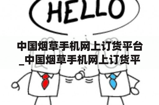 中国烟草手机网上订货平台_中国烟草手机网上订货平台有哪些