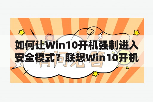 如何让Win10开机强制进入安全模式？联想Win10开机强制进入安全模式的方法是什么？