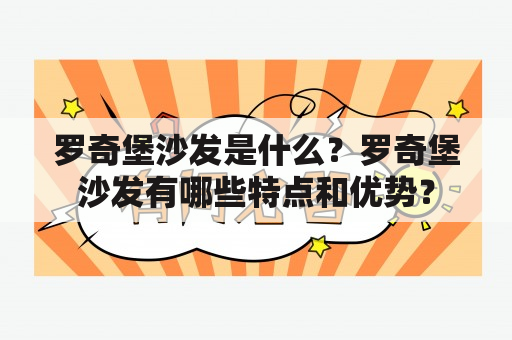 罗奇堡沙发是什么？罗奇堡沙发有哪些特点和优势？