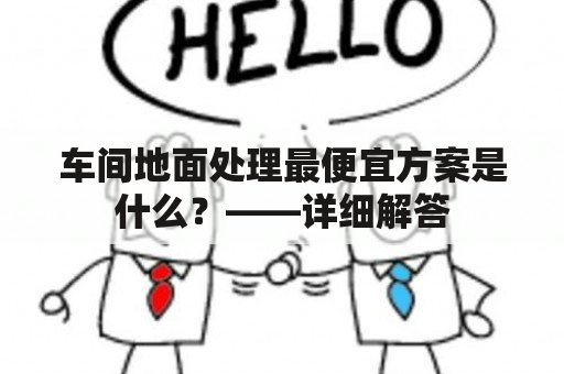 车间地面处理最便宜方案是什么？——详细解答