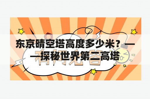 东京晴空塔高度多少米？——探秘世界第二高塔