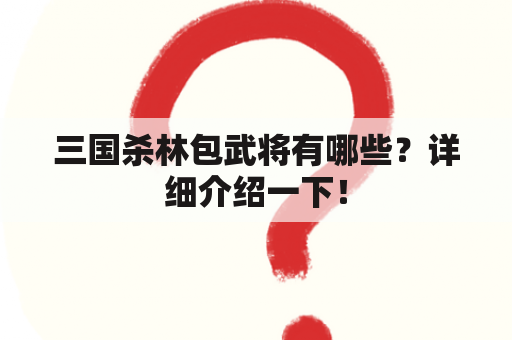 三国杀林包武将有哪些？详细介绍一下！