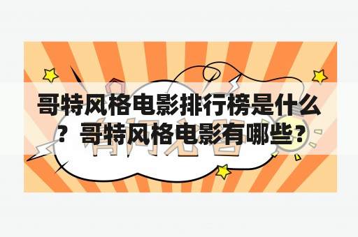 哥特风格电影排行榜是什么？哥特风格电影有哪些？