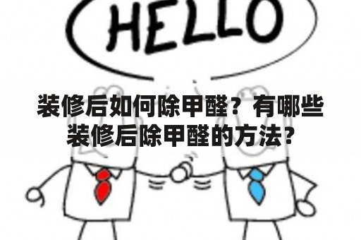 装修后如何除甲醛？有哪些装修后除甲醛的方法？