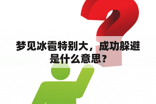 梦见冰雹特别大，成功躲避是什么意思？