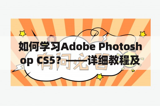 如何学习Adobe Photoshop CS5？——详细教程及技巧分享