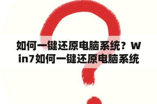 如何一键还原电脑系统？Win7如何一键还原电脑系统？