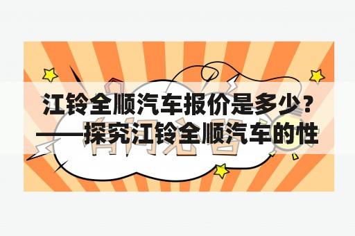 江铃全顺汽车报价是多少？——探究江铃全顺汽车的性能和价格