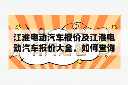 江淮电动汽车报价及江淮电动汽车报价大全，如何查询？