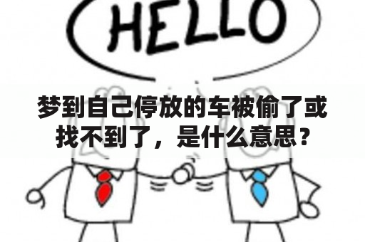 梦到自己停放的车被偷了或找不到了，是什么意思？